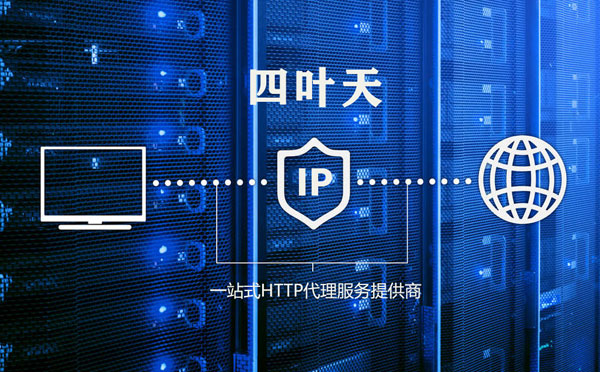 【贵港代理IP】高质量IP代理的最重要因素?