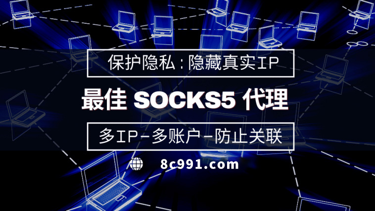 【贵港代理IP】使用SOCKS5有什么好处？